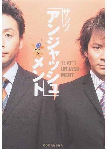 ザッツ アンジャッシュ メントの通販 アンジャッシュ 紙の本 Honto本の通販ストア