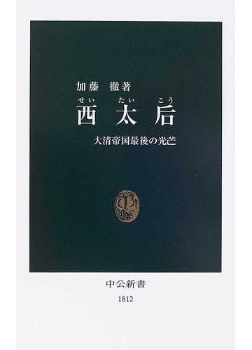 西太后 大清帝国最後の光芒の通販 加藤 徹 中公新書 紙の本 Honto本の通販ストア