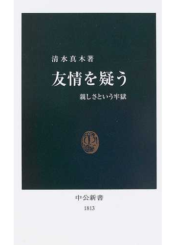 友情を疑う 親しさという牢獄の通販 清水 真木 中公新書 紙の本 Honto本の通販ストア