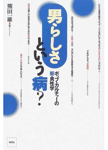 男らしさという病 ポップ カルチャーの新 男性学の通販 熊田 一雄 紙の本 Honto本の通販ストア