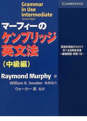 マーフィーのケンブリッジ英文法 中級編の通販 ｒａｙｍｏｎｄ ｍｕｒｐｈｙ ウォーカー泉 紙の本 Honto本の通販ストア