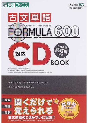 古文単語ｆｏｒｍｕｌａ ６００ 対応ｃｄ ｂｏｏｋ 大学受験の通販 富井 健二 ｐｒｏｊｅｃｔ ｆｏｒｍｕｌａ 紙の本 Honto本の通販ストア