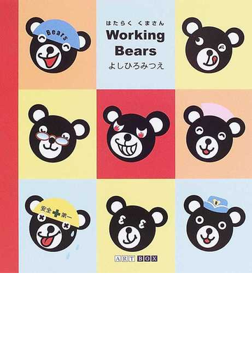 はたらくくまさんの通販 よしひろ みつえ 紙の本 Honto本の通販ストア