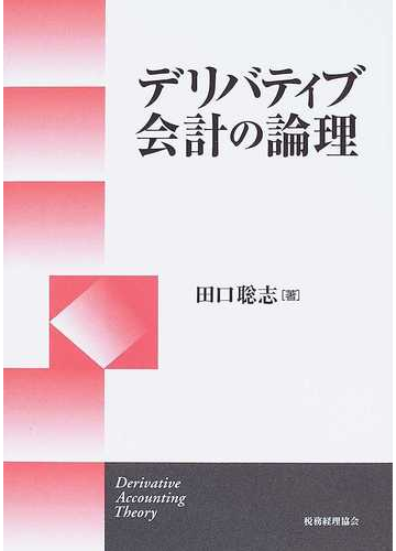 デリバティブ会計の論理の通販 田口 聡志 紙の本 Honto本の通販ストア