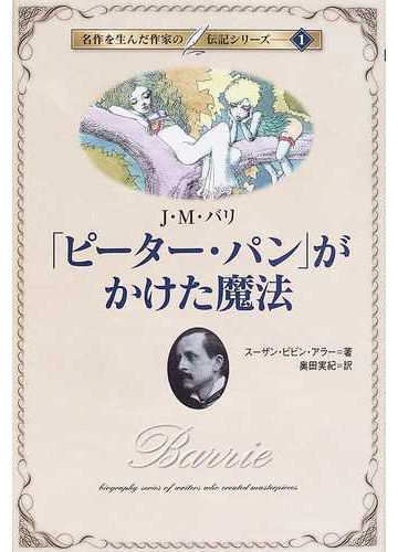 ピーター パンがかけた魔法 ｊ ｍ バリの通販 スーザン ビビン アラー 奥田 実紀 紙の本 Honto本の通販ストア