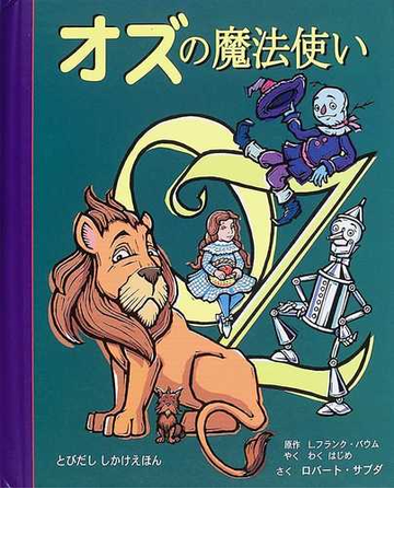 オズの魔法使いの通販 ｌ フランク バウム ロバート サブダ 紙の本 Honto本の通販ストア