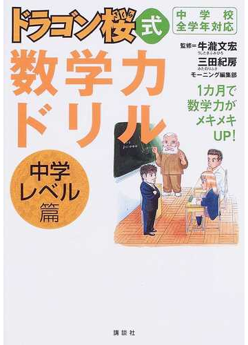 ドラゴン桜式数学力ドリル中学レベル篇 中学校全学年対応の通販 牛瀧 文宏 三田 紀房 紙の本 Honto本の通販ストア