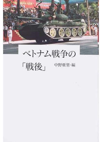 ベトナム戦争の 戦後 の通販 中野 亜里 紙の本 Honto本の通販ストア