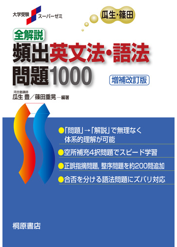 全解説頻出英文法 語法問題１０００ 増補改訂版の通販 瓜生 豊 篠田 重晃 紙の本 Honto本の通販ストア