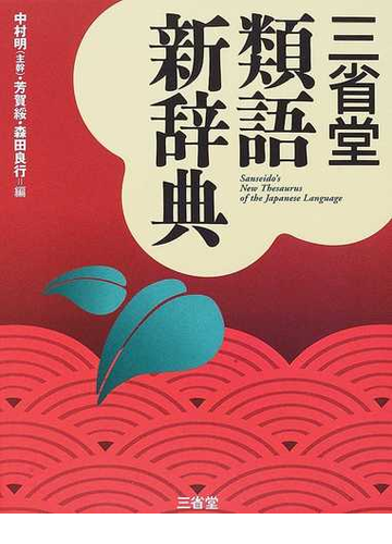 三省堂類語新辞典の通販 中村 明 芳賀 綏 紙の本 Honto本の通販ストア