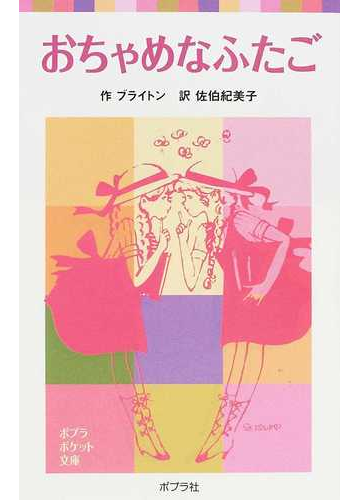 おちゃめなふたごの通販 ブライトン 佐伯 紀美子 ポプラポケット文庫 紙の本 Honto本の通販ストア
