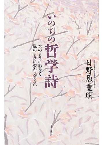 いのちの哲学詩 水のように形なく風のように姿が見えないの通販 日野原 重明 小説 Honto本の通販ストア