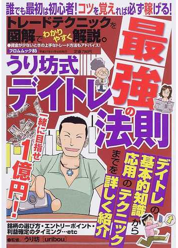 うり坊式デイトレ最強の法則 誰でも最初は初心者 コツを覚えれば必ず稼げる 一緒に目指せ１億円 デイトレの基本的知識から応用テクニックまでを詳しく紹介の通販 うり坊 紙の本 Honto本の通販ストア