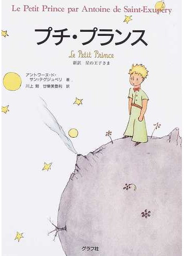 プチ プランス 新訳星の王子さまの通販 アントワーヌ ド サン テグジュペリ 川上 勉 小説 Honto本の通販ストア