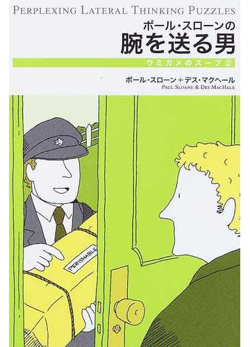 ポール スローンの腕を送る男の通販 ポール スローン デス マクヘール 紙の本 Honto本の通販ストア ポール スローンの腕を送る男の通販 ポール スローン デス マクヘール 紙の本 Honto本の通販ストア