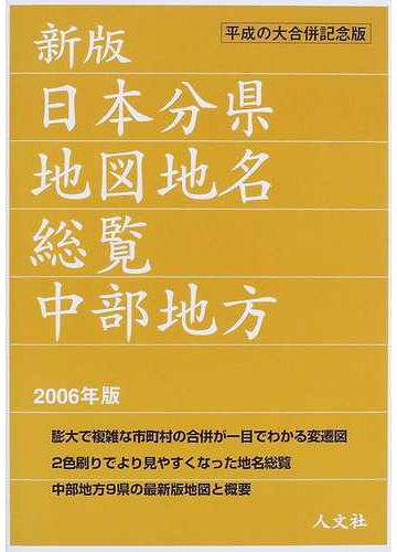 日本分県地図地名総覧 新版 ２００６年版中部地方の通販 人文社編集部 紙の本 Honto本の通販ストア