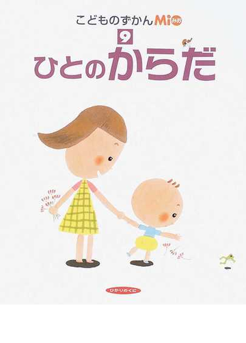 ひとのからだの通販 紙の本 Honto本の通販ストア