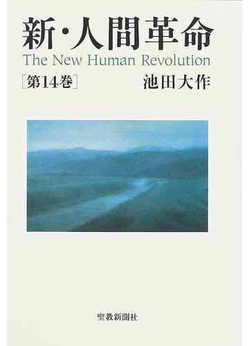 新 人間革命 第１４巻の通販 池田 大作 紙の本 Honto本の通販ストア