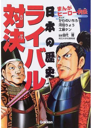 日本の歴史ライバル対決 まんがヒーロー列伝の通販 かわの いちろう 河伯 りょう 紙の本 Honto本の通販ストア