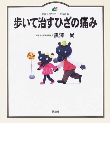 歩いて治すひざの痛み イラスト版の通販 黒澤 尚 健康ライブラリー 紙の本 Honto本の通販ストア