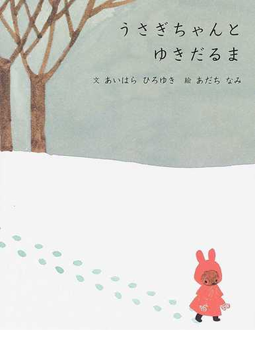 うさぎちゃんとゆきだるまの通販 あいはら ひろゆき あだち なみ 紙の本 Honto本の通販ストア