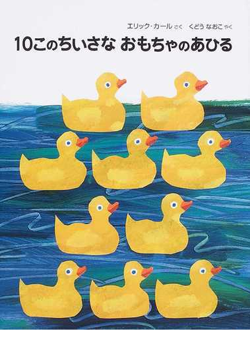 １０このちいさなおもちゃのあひるの通販 エリック カール くどう なおこ 紙の本 Honto本の通販ストア