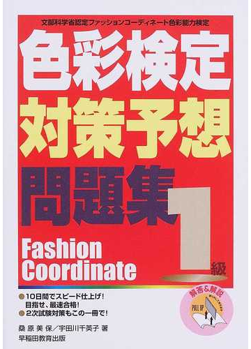 ３級カラーコーディネーター検定対策予想問題集 ２００１年版/早稲田