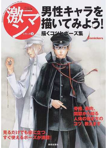 男性キャラを描いてみよう 描くコツとポーズ集の通販 コミック Honto本の通販ストア