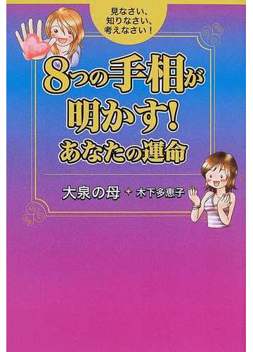 ８つの手相が明かす あなたの運命 見なさい 知りなさい 考えなさい の通販 木下 多恵子 紙の本 Honto本の通販ストア