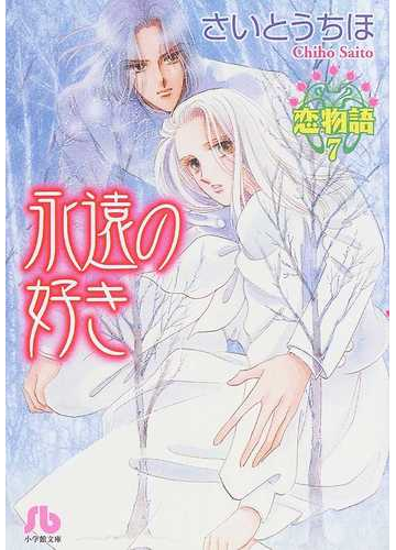 永遠の好きの通販 さいとう ちほ 小学館文庫 紙の本 Honto本の通販ストア