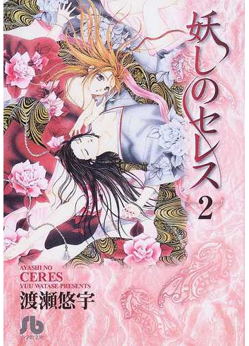 妖しのセレス ２の通販 渡瀬 悠宇 小学館文庫 紙の本 Honto本の通販ストア