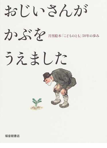 おじいさんがかぶをうえました 月刊絵本 こどものとも ５０年の歩みの通販 福音館書店編集部 紙の本 Honto本の通販ストア