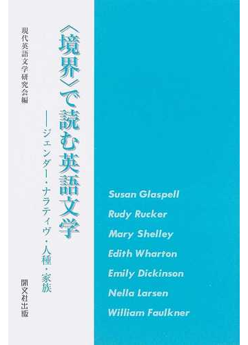 境界 で読む英語文学 ジェンダー ナラティヴ 人種 家族の通販 現代英語文学研究会 小説 Honto本の通販ストア