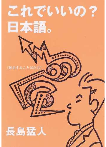 これでいいの 日本語 迷走することばたちの通販 長島 猛人 紙の本 Honto本の通販ストア