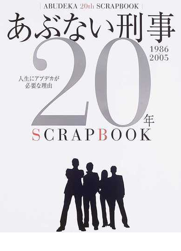 あぶない刑事２０年ｓｃｒａｐｂｏｏｋ １９８６ ２００５ 人生にアブデカが必要な理由 すべてのｔｖシリーズ 映画の名場面フォト集の通販 紙の本 Honto本の通販ストア