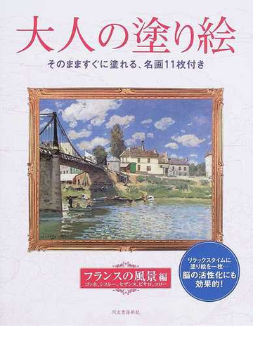 大人の塗り絵 そのまますぐに塗れる 名画１１枚付き フランスの風景編の通販 ゴッホ シスレー 紙の本 Honto本の通販ストア