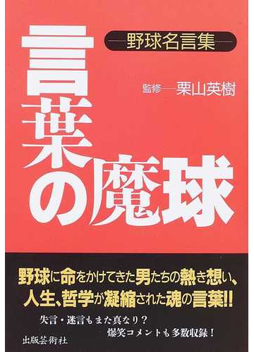 言葉の魔球 野球名言集の通販 栗山 英樹 紙の本 Honto本の通販ストア