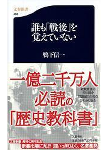 誰も 戦後 を覚えていないの通販 鴨下 信一 文春新書 紙の本 Honto本の通販ストア