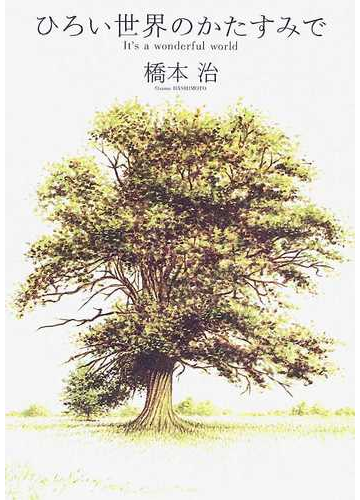ひろい世界のかたすみでの通販 橋本 治 小説 Honto本の通販ストア