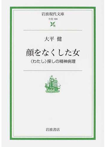 顔をなくした女 わたし 探しの精神病理の通販 大平 健 岩波現代文庫 紙の本 Honto本の通販ストア