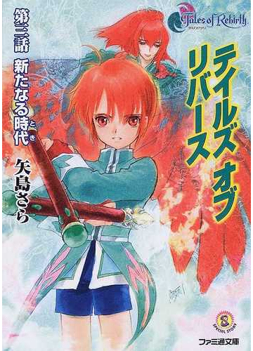 テイルズオブリバース 第３話 新たなる時代の通販 矢島 さら ファミ通文庫 紙の本 Honto本の通販ストア