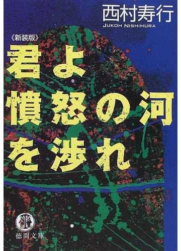 君よ憤怒の河を渉れ 新装版の通販 西村 寿行 徳間文庫 紙の本 Honto本の通販ストア