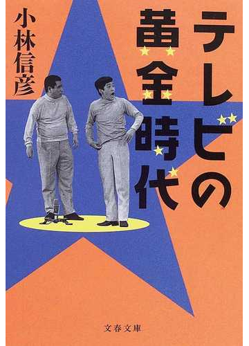 テレビの黄金時代の通販 小林 信彦 文春文庫 紙の本 Honto本の通販ストア