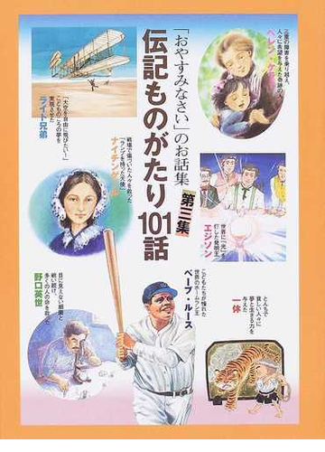 伝記ものがたり１０１話の通販 紙の本 Honto本の通販ストア