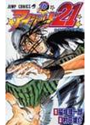 アイシールド２１ １６ ジャンプ コミックス の通販 稲垣 理一郎 村田 雄介 ジャンプコミックス コミック Honto本の通販ストア