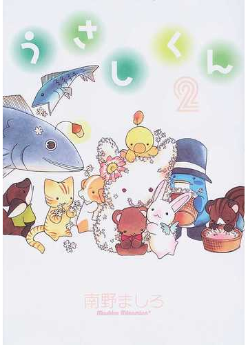 うさしくん ２ ｗｉｎｇｓ ｃｏｍｉｃｓ の通販 南野 ましろ コミック Honto本の通販ストア