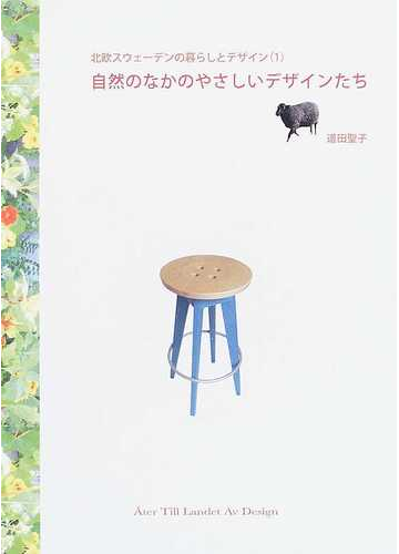 北欧スウェーデンの暮らしとデザイン １ 自然のなかのやさしいデザインたちの通販 道田 聖子 紙の本 Honto本の通販ストア