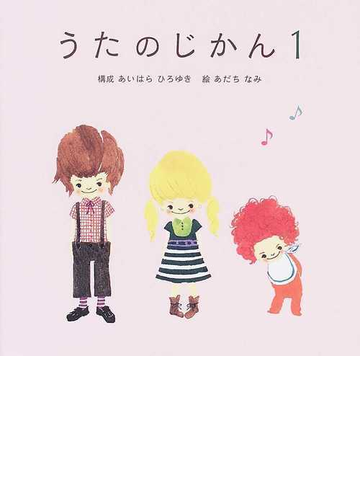うたのじかん １の通販 あいはら ひろゆき あだち なみ 紙の本 Honto本の通販ストア