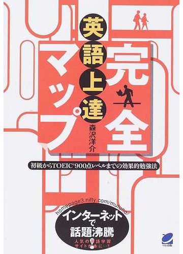 英語上達完全マップ 初級からｔｏｅｉｃ ９００点レベルまでの効果的勉強法の通販 森沢 洋介 紙の本 Honto本の通販ストア