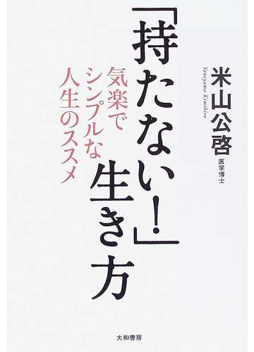 持たない 生き方 気楽でシンプルな人生のススメの通販 米山 公啓 小説 Honto本の通販ストア